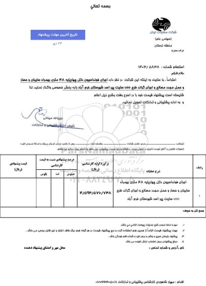 استعلام جرای فونداسیون دکل چهار پایه 48 متری به همراه سایبان و حصار و حمل مجدد مصالح و اجرای گراند طرح uso  