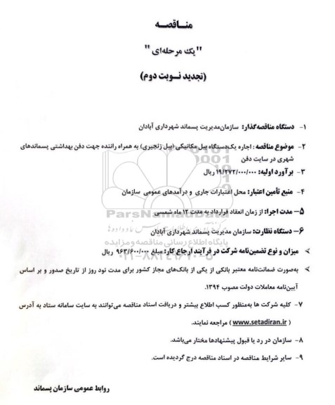 مناقصه یک دستگاه بیل مکانیکی زنجیری تجدید نوبت دوم 