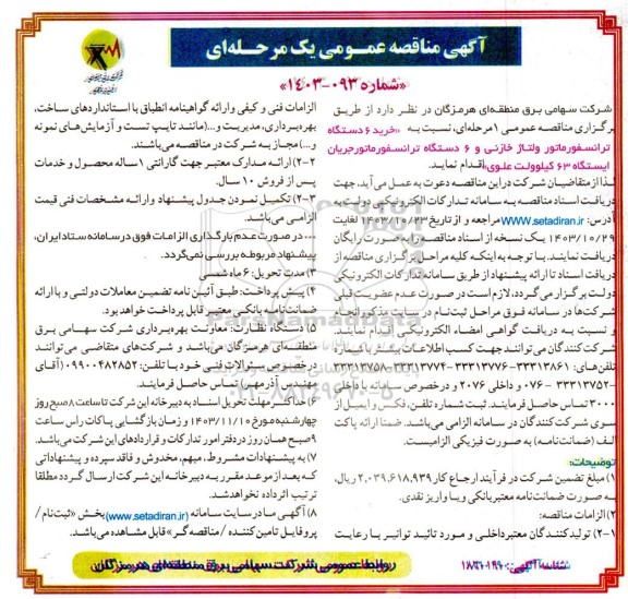مناقصه  خرید 6 دستگاه ترانسفورماتور ولتاژ خازنی و 6 دستگاه ترانسفور ماتور جریان ایستگاه 63 کیلوولت علوی