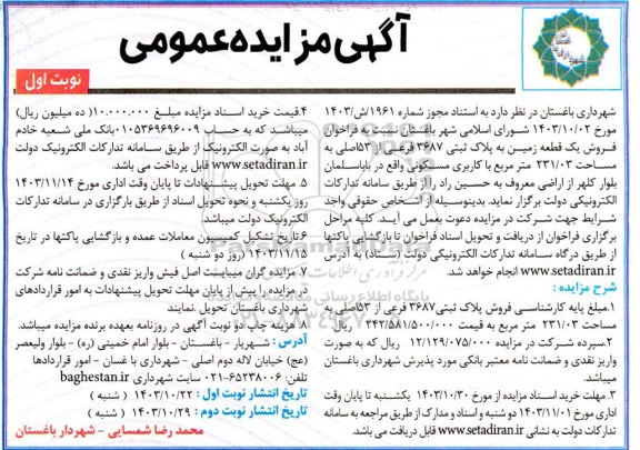 فراخوان مزایده فروش یک قطعه زمین به مساحت 231.03 مترمربع با کاربری مسکونی