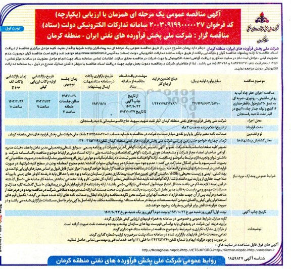 مناقصه اجرای حفر چاه آب به روش ماشینی- روتوری ... 