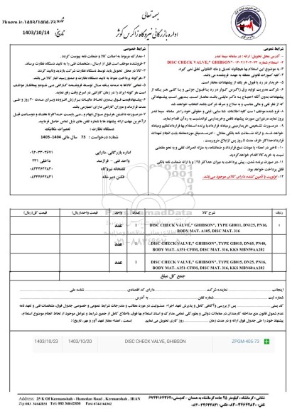 استعلام DISC CHECK VALVE