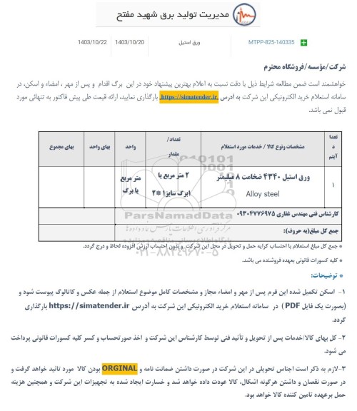 استعلام ورق استیل 4340 ضخامت 8 میلیمتر