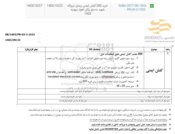 استعلام کفش ایمنی 