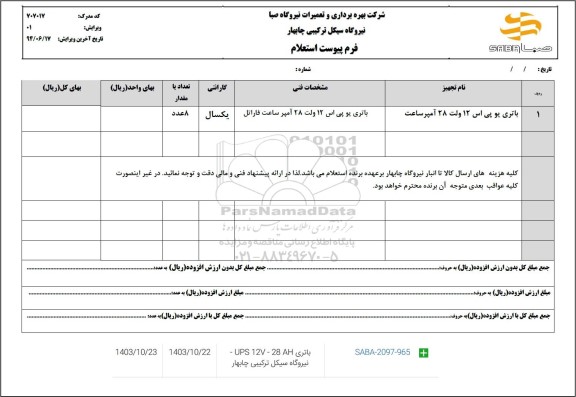 استعلام باتری یو پی اس 12 ولت 28 آمپر ساعت 