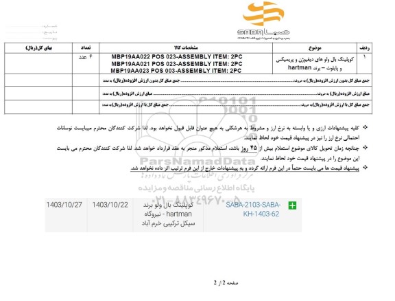 استعلام کوپلینگ بال ولو بند HARTMAN