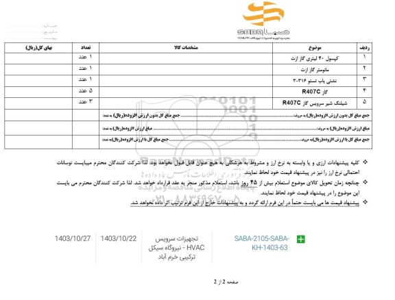 استعلام کپسول 40 لیتری گاز ازت...