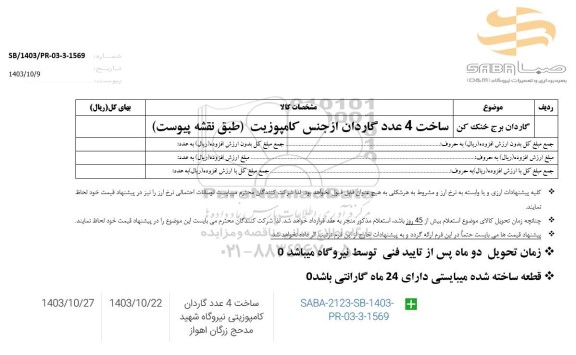استعلام ساخت 4 عدد گاردان کامپوزیتی 