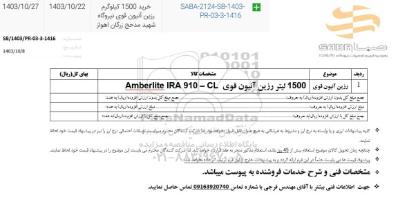 استعلام رزین آنیون قوی