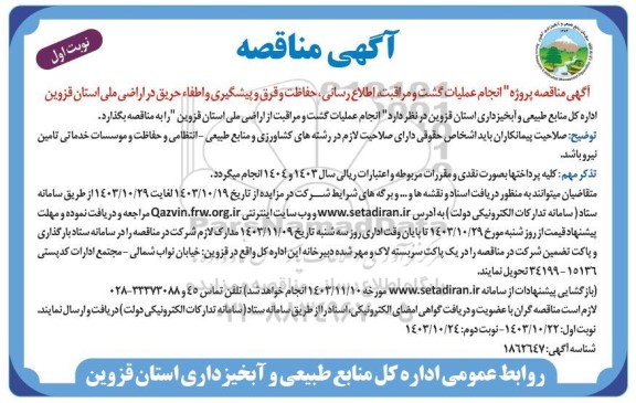 مناقصه پروژه انجام عملیات گشت و مراقبت، اطلاع رسانی، حفاظت و قرق و پیشگیری و اطفاء حریق در اراضی ملی  