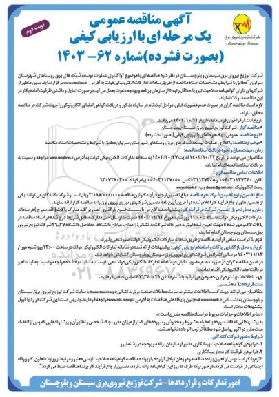 مناقصه واگذاری عملیات توسعه شبکه های برقی روستاها -نوبت دوم