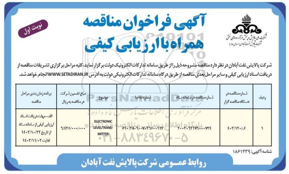 مناقصه ELECTRONIC LEVEL TRANS- MITTER