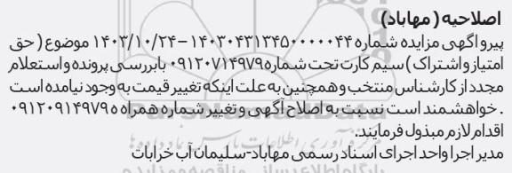 اصلاحیه مزایده فروش خط تلفن همراه