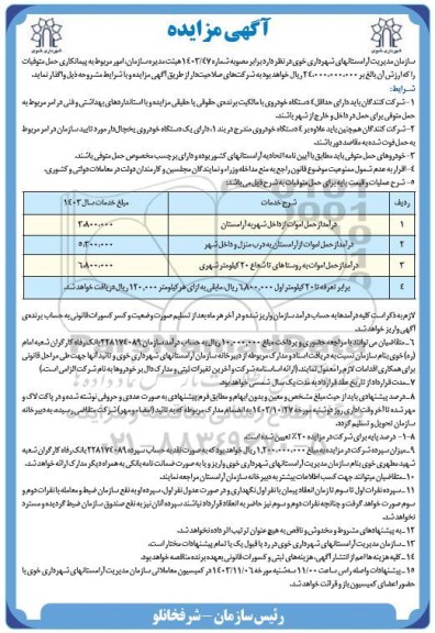 مزایده پیمانکاری حمل متوفیات
