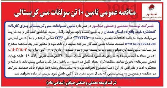 مناقصه تامین 10 تن سولفات مس کریستالی