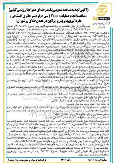تجدید مناقصه انجام عملیات 30،000 (سی هزار) متر حفاری اکتشافی و مغزه گیری به روش وایرلاین