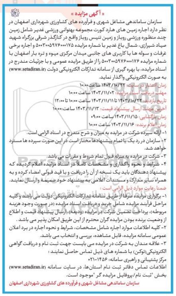 آگهی مزایده اجاره زمین های هارد کورت مجموعه بهتوانی