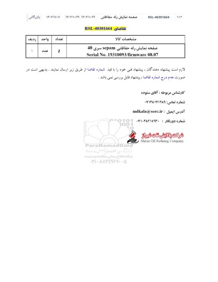 استعلام صفحه نمایش رله حفاظتی Sepam سری 40 