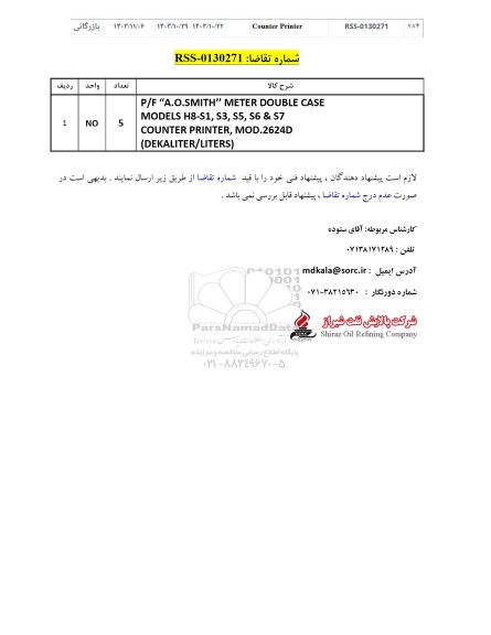 استعلام P/F A.O. SMITH METER DOUBLE CASE 