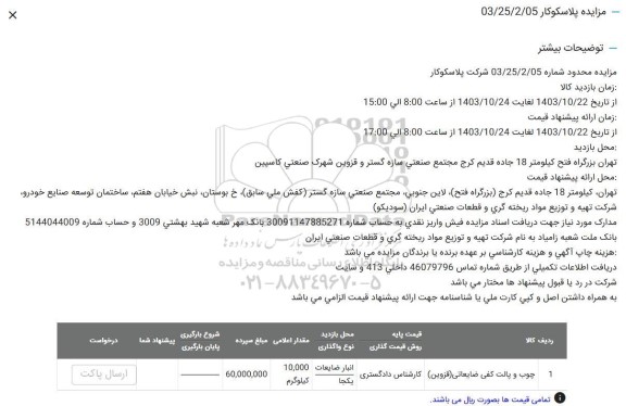مزایده پلاسکوکار ..