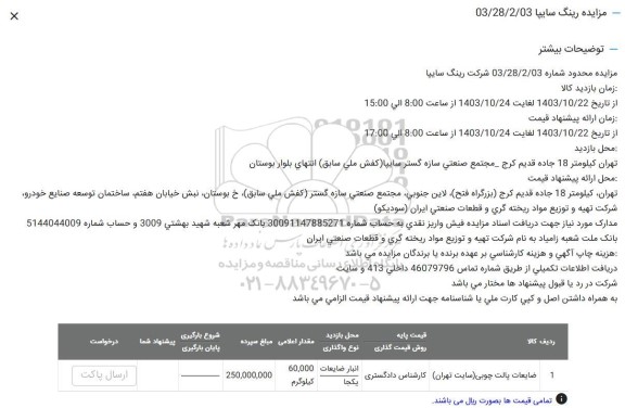 مزایده ضایعات پالت چوبی