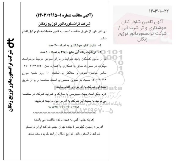 مناقصه شلوار کتان جوشکاری و تی شرت رنگ ابی