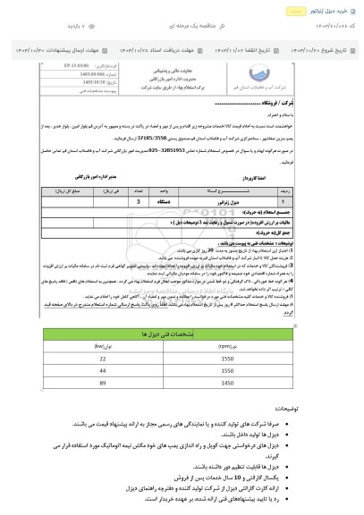 استعلام خرید دیزل ژنراتور 