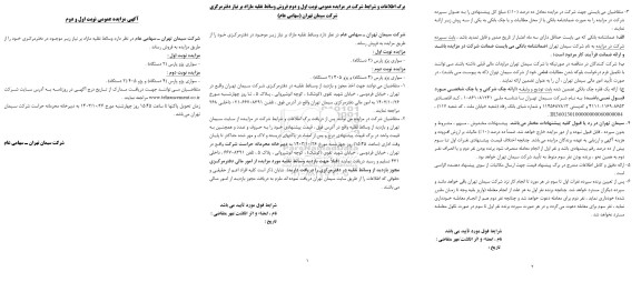 مزایده فروش وسائط نقلیه مازاد بر نیاز 