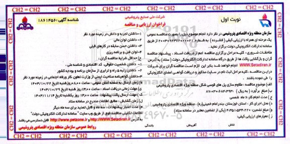 مناقصه مقاوم سازی پل های قوسی شکل منطقه ویژه اقتصادی پتروشیمی 