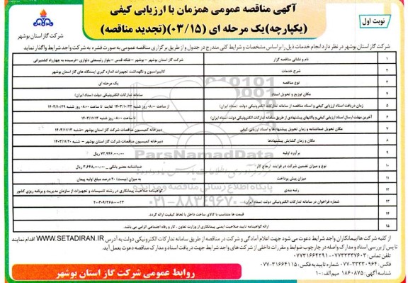 مناقصه تجدید  کالیبراسیون و نگهداشت تجهیزات اندازه گیری ایستگاه های 