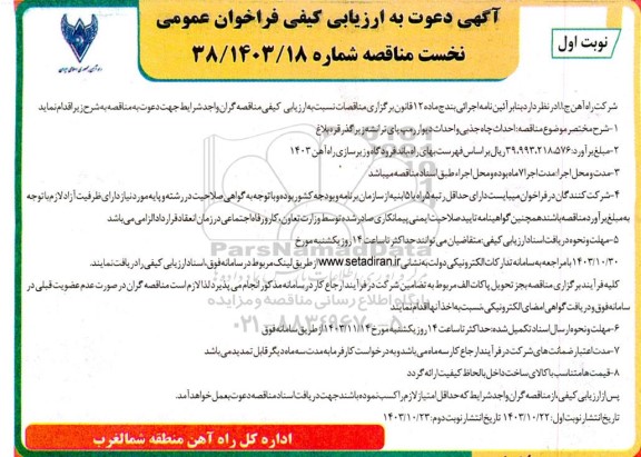 آگهی دعوت به ارزیابی کیفی فراخوان عمومی احداث چاه جذبی و احداث دیوار رمپ پای ترانشه زیر گذر قره بلاغ