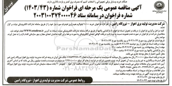 مناقصه عمومی خرید 10.000 کیلوگرم هیدرازین هیدرات 