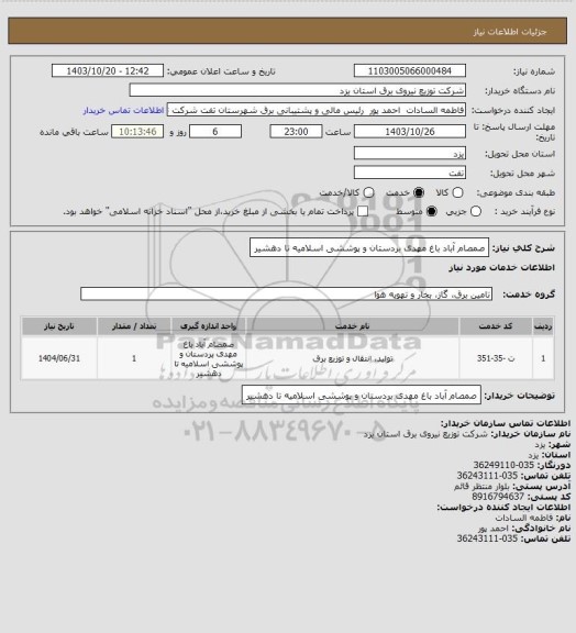 استعلام صمصام آباد باغ مهدی بردستان و پوششی اسلامیه تا دهشیر