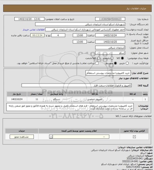 استعلام خرید کامپیوتربا مشخصات پیوستی استعلام