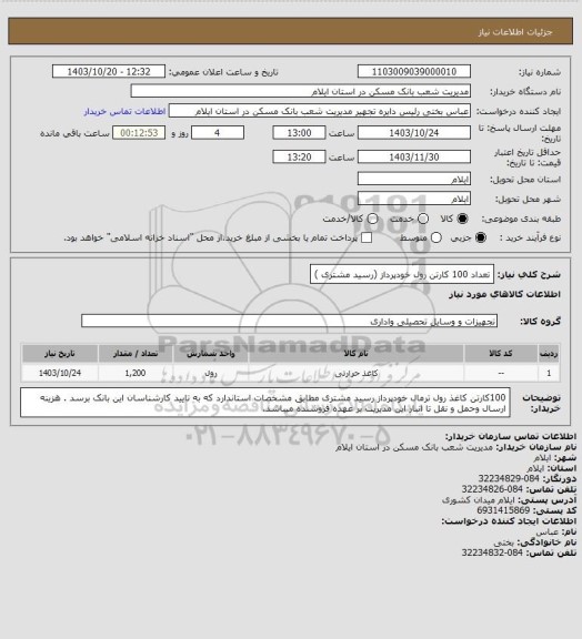 استعلام تعداد 100 کارتن رول خودپرداز (رسید مشتری )