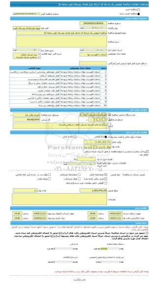 مناقصه، مناقصه عمومی یک مرحله ای اجرای طرح هادی روستای کچب محله نکا
