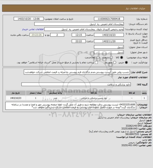استعلام چسب رولی طبق لیست پیوستی.عدم بارگذاری فرم پیوستی به منزله رد قیمت اعلامی شرکت خواهدشد