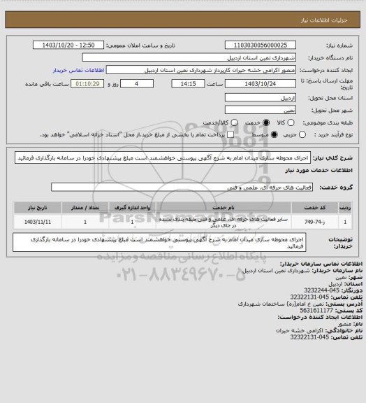 استعلام اجرای محوطه سازی میدان امام به شرج آگهی پیوستی خواهشمند است مبلغ پیشنهادی خودرا در سامانه بارگذاری فرمائید