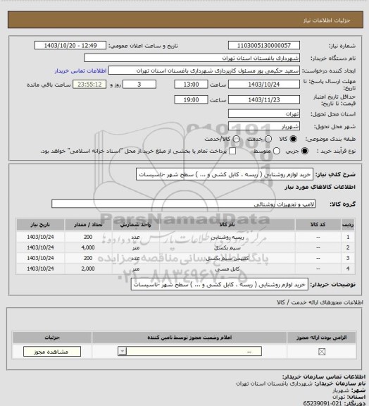 استعلام خرید لوازم روشنایی ( ریسه ، کابل کشی و ... ) سطح شهر -تاسیسات