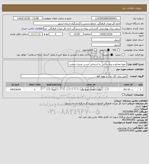 استعلام تهیه مصالح و نیرو رسانی به آبدرمانی حسن نصیری مروارید