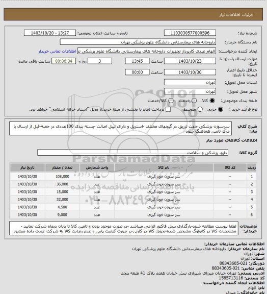 استعلام سرسوزن پزشکی جهت تزریق در گیجهای مختلف -استریل و دارای لیبل اصالت -بسته بندی 100عددی در جعبه-قبل از ارسال با مرکز تامین هماهنگ شود