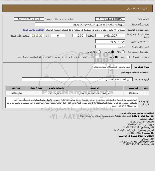 استعلام تعمیر وتجهیز تاسیسات بوستان ملت