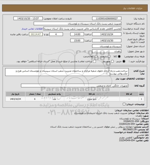 استعلام ساخت،نصب و راه اندازی تابلوی شعبه مرکزی و ساختمان  مدیریت شعب 
استان سیستان و بلوچستان اساس طرح و عکسهالی پیوست