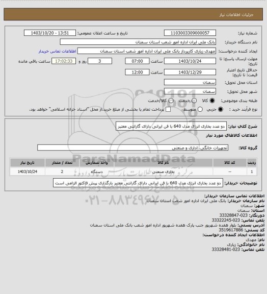 استعلام دو عدد بخاری انرژی مدل 640 با فن ایرانی دارای گارانتی معتبر