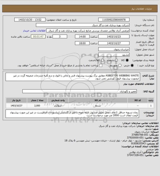 استعلام ASBESTOS WEBBING WHITE مطابق برگ پیوست پیشنهاد فنی و مالی با قبول و درج کلیه مندرجات ضمیمه گردد در غیر اینصورت پیشنهاد قیمت بررسی نمی شود.