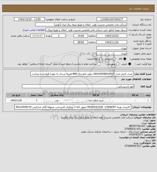 استعلام مبدل کنترلر مدل SXWASPXEN10001 جهت تابلو برق BMS
هزینه ارسال به عهده فروشنده میباشد