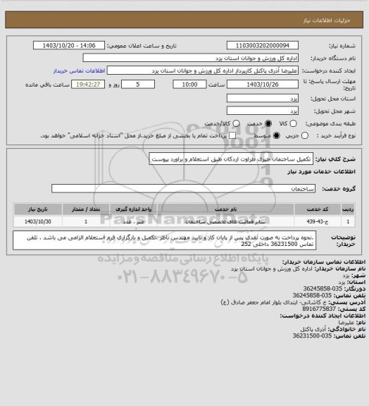 استعلام تکمیل ساختمان خیری طراوت اردکان طبق استعلام و براورد پیوست