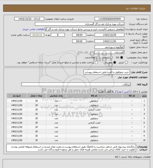 استعلام خرید ترموکوپل و المنت طبق استعلام پیوست