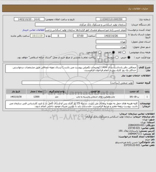 استعلام صحافی دفتر یادداشت سال 1404 (توضیحات تکمیلی پیوست می باشد.)
ارسال نمونه صحافی طبق مشخصات درخواستی حداکثر یک روز کاری پس از اتمام فراخوان الزامیست.
