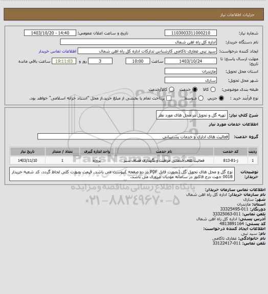 استعلام تهیه گل و تحویل در محل های مورد نظر